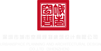 逼电影在线观看深圳市城市空间规划建筑设计有限公司